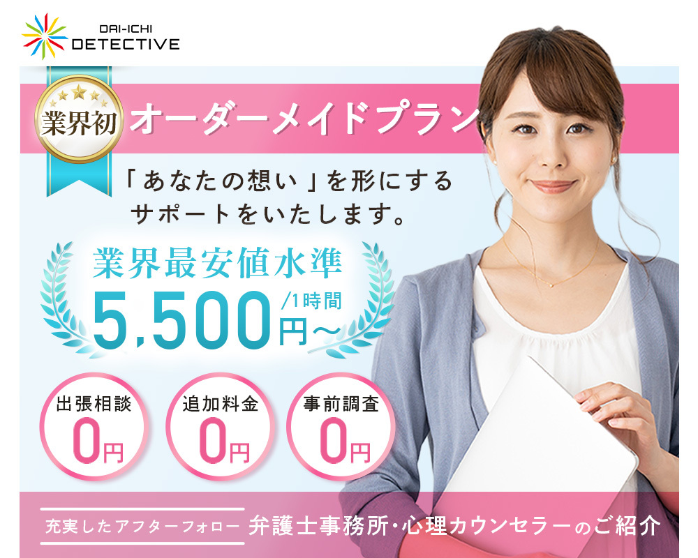 東京都の探偵・興信所｜浮気調査なら大手FCの『第一探偵事務所』